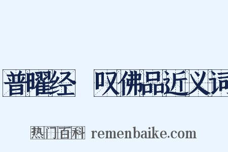 普曜经·叹佛品近义词是什么意思的图片